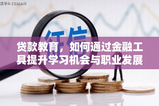 涿州贷款教育，如何通过金融工具提升学习机会与职业发展