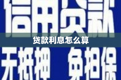 涿州贷款利息怎么算