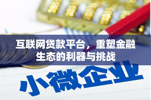 涿州互联网贷款平台，重塑金融生态的利器与挑战