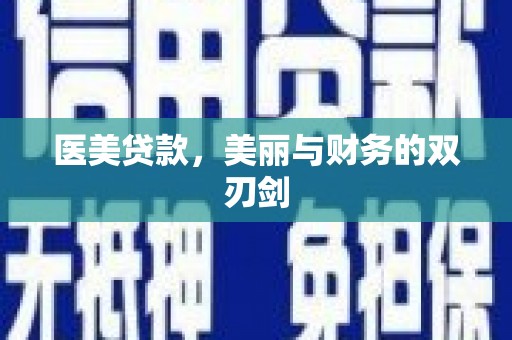 涿州医美贷款，美丽与财务的双刃剑