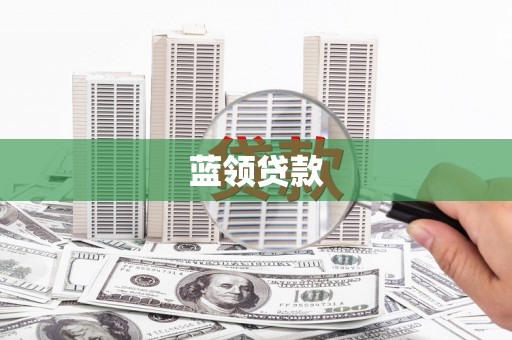 涿州蓝领贷款