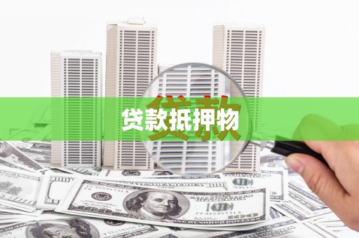涿州贷款抵押物