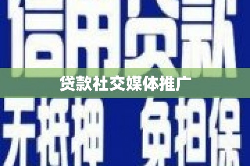 涿州贷款社交媒体推广