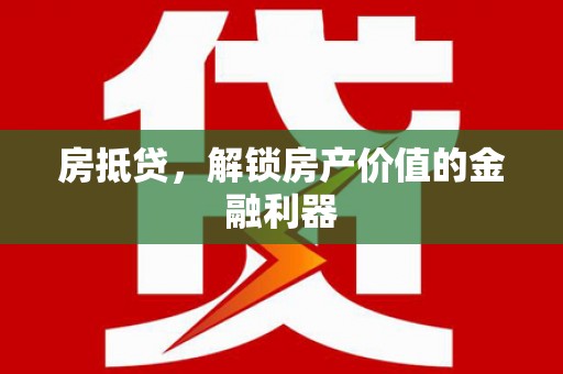 涿州房抵贷，解锁房产价值的金融利器
