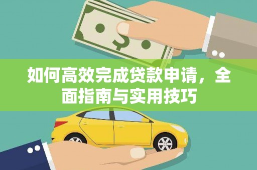 涿州如何高效完成贷款申请，全面指南与实用技巧