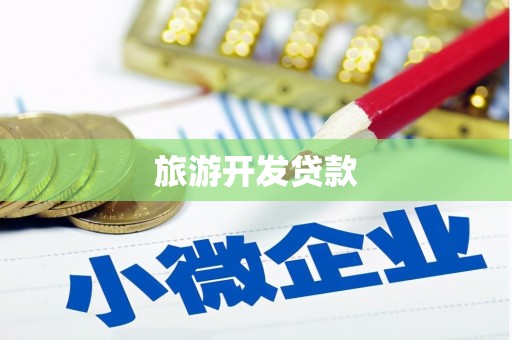 涿州旅游开发贷款
