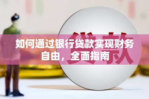 涿州如何通过银行贷款实现财务自由，全面指南