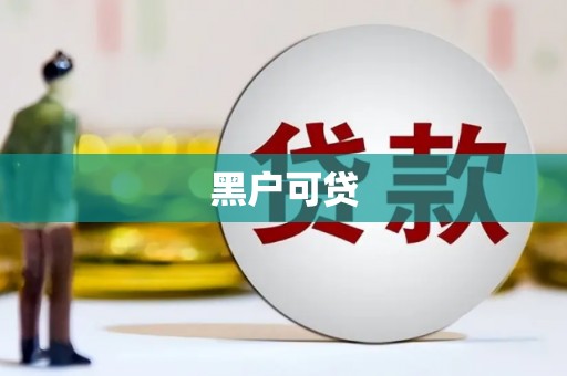 涿州黑户可贷