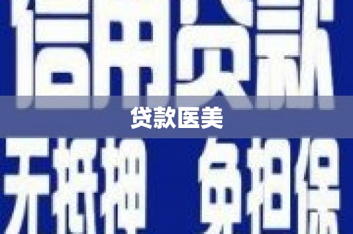 涿州贷款医美