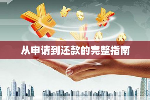 涿州从申请到还款的完整指南