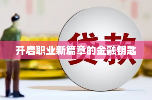 涿州开启职业新篇章的金融钥匙
