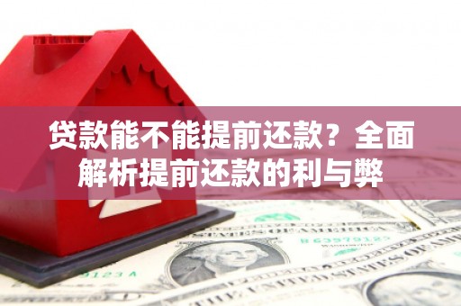 涿州贷款能不能提前还款？全面解析提前还款的利与弊