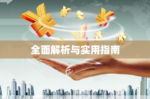 涿州全面解析与实用指南