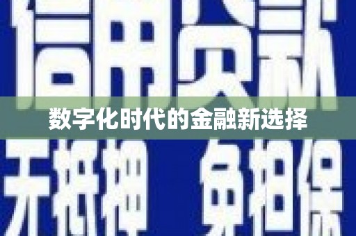 涿州数字化时代的金融新选择