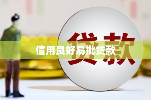 涿州信用良好易批贷款