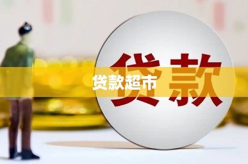 涿州贷款超市