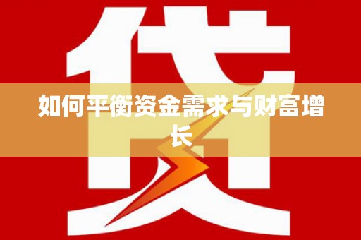 涿州如何平衡资金需求与财富增长