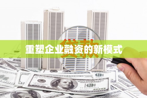涿州重塑企业融资的新模式
