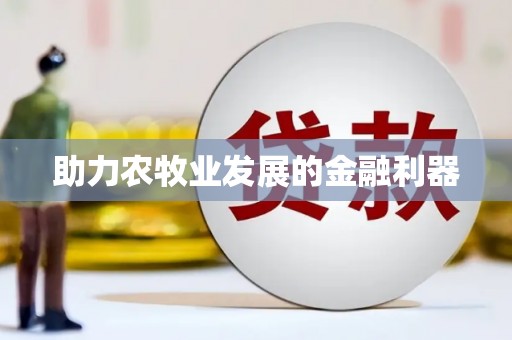 涿州助力农牧业发展的金融利器
