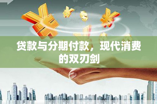 涿州贷款与分期付款，现代消费的双刃剑