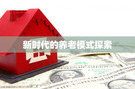 涿州新时代的养老模式探索