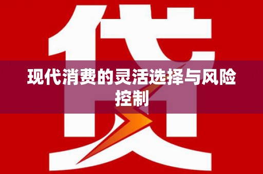 涿州现代消费的灵活选择与风险控制
