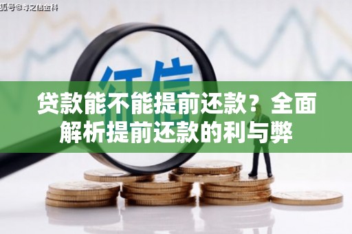 涿州贷款能不能提前还款？全面解析提前还款的利与弊