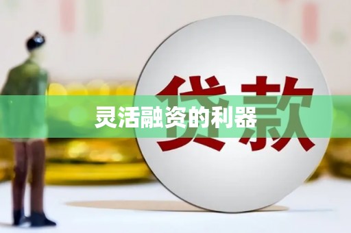 涿州灵活融资的利器