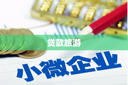 涿州贷款旅游