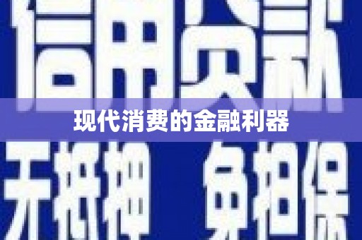 涿州现代消费的金融利器
