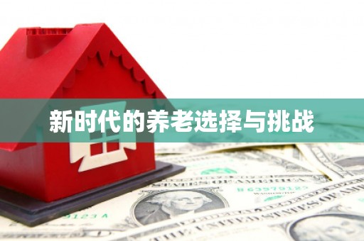 涿州新时代的养老选择与挑战