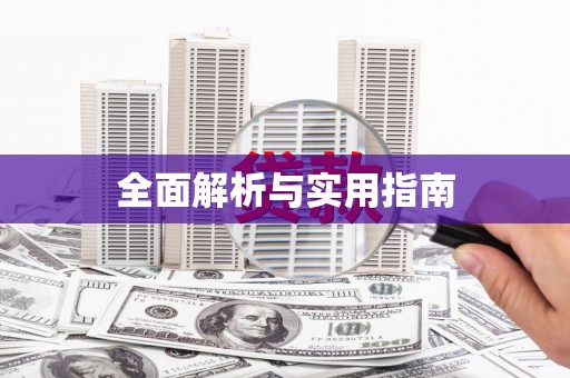 涿州全面解析与实用指南