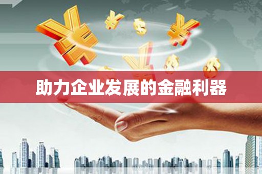 涿州助力企业发展的金融利器