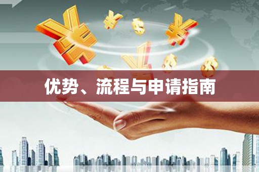 涿州优势、流程与申请指南