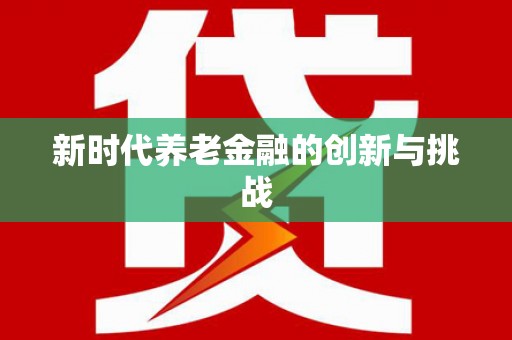涿州新时代养老金融的创新与挑战