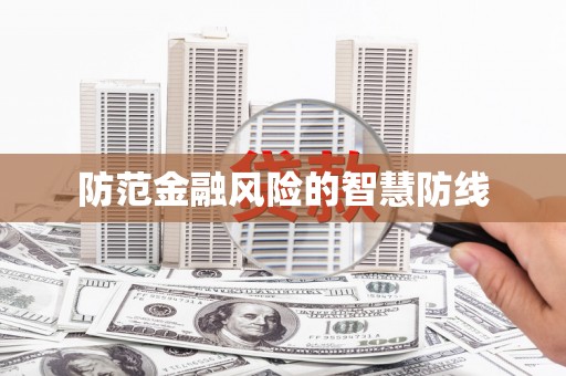 涿州防范金融风险的智慧防线