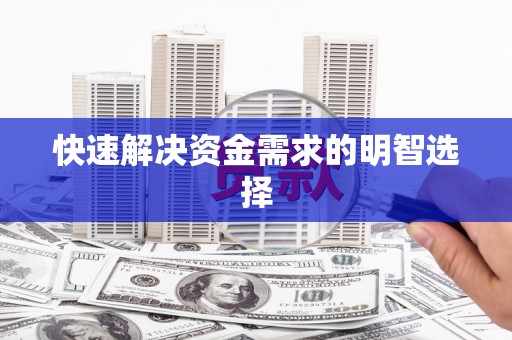 涿州快速解决资金需求的明智选择