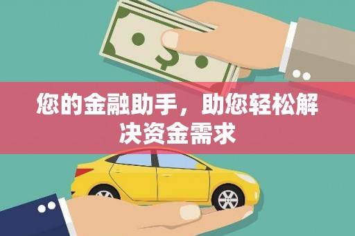 涿州您的金融助手，助您轻松解决资金需求