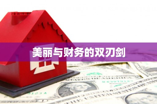 涿州美丽与财务的双刃剑