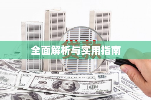 涿州全面解析与实用指南