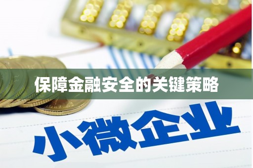 涿州保障金融安全的关键策略