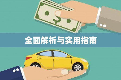 涿州全面解析与实用指南