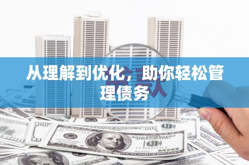 涿州从理解到优化，助你轻松管理债务