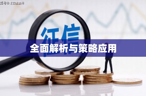 涿州全面解析与策略应用