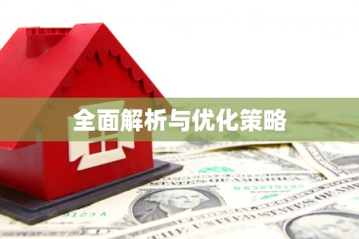 涿州全面解析与优化策略