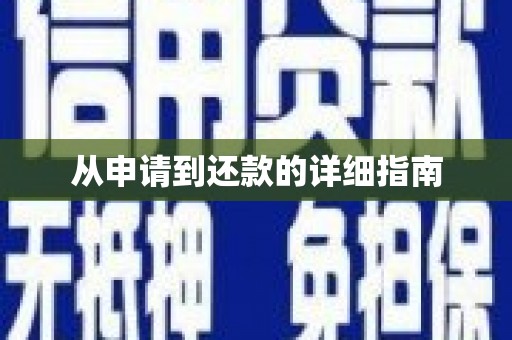 涿州从申请到还款的详细指南