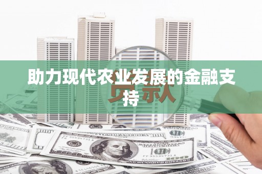 涿州助力现代农业发展的金融支持