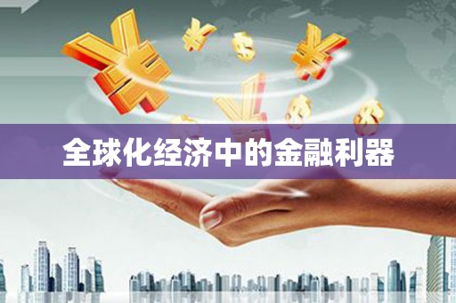 涿州全球化经济中的金融利器