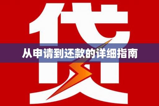 涿州从申请到还款的详细指南