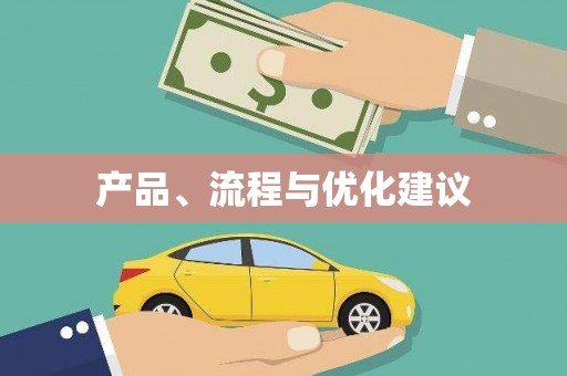 涿州产品、流程与优化建议